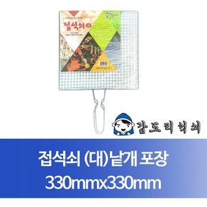 [개별포장]접석쇠 대330x330mm 1P 숯불그릴/화로대