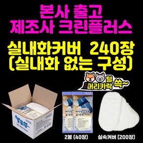 *본사출고*제조사(본사):주식회사크린플러스 - 발로쓱 실내화 커버, 1세트