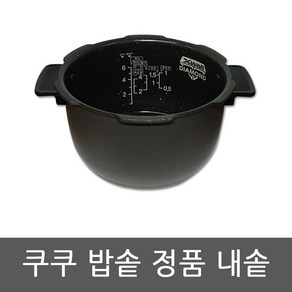 CRP-N0680SR 쿠쿠 압력 밥솥 6인용 내솥