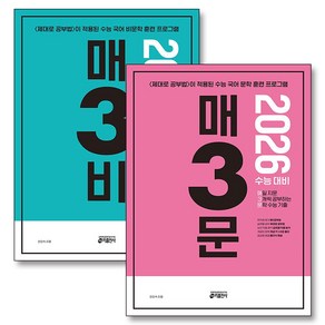 2026 수능대비 매3문 매3비 세트 (전2권), 키출판사, 고등학생