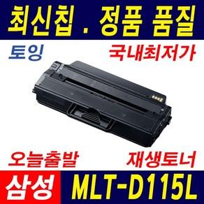 삼성전자 MLT-D115L SL-M2620 M2820 M2670 M2870 N ND DW FD FN FW 재생토너, 1개, 2.완제품