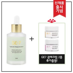 GE7 히아루론 앰플세럼 50ml (출시 특가행사 70% 할인) 추가 크림 증정 (GE7 광채크림 2종 증정!)