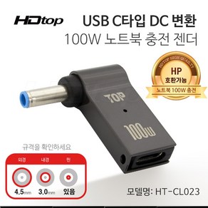 에이치디탑 C타입 DC잭 변환 100W 노트북 충전 젠더 4.5x3.0 HT-CL023, 1개