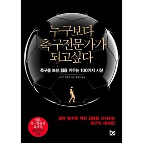 누구보다 축구전문가가 되고싶다