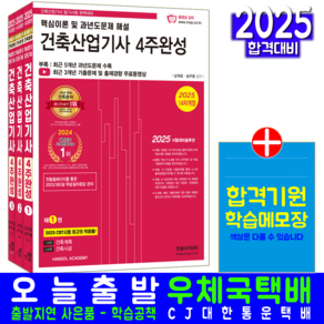 건축산업기사 필기 4주완성 교재 책 2025, 한솔아카데미