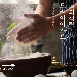 B의식탁 제과 제빵 빵 재료 건조 효모 드라이이스트