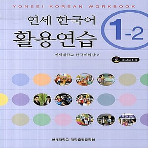 새책-스테이책터 [연세 한국어 활용연습 1-2(책nCD 1장)] Yonsei Korean Workbook-연세대학교 한국어학당