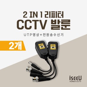 iseeU CCTV 발룬 송수신기 영상전원 UTP 전송 변환 거리연장 리피터, 2개