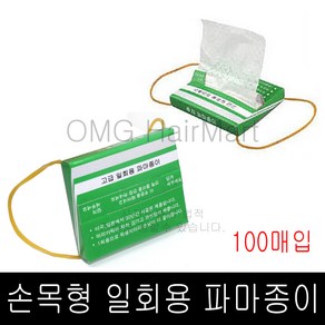 손목착용 100매 후지 일회용 파마지 뽑아쓰는 파지, 1개