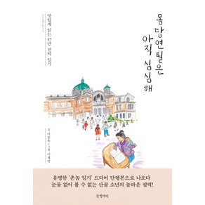 몽당연필은 아직 심심해:맛있게 읽는 57년 전의 일기, 글항아리, 이종옥이재연