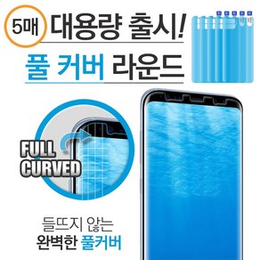 LG Q9 풀커버(5매) Q925 전면 KU6 우레탄 곡면 액정 보호 필름, 5개입