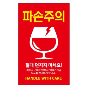 레드애드 눈에띄는 파손주의스티커[1000매] c1