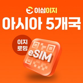 이심이지 말레이시아 베트남 싱가포르 인도네시아 태국 eSIM 이심 동남아시아 치앙마이 다낭 e심