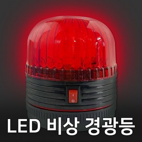 LED 자석부착 비상 경고등(SL-SF1)경광등 안전 점멸, 1개