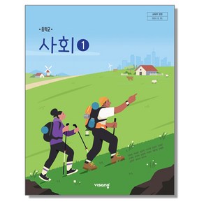 중학교 교과서 사회 1 강창숙 비상교육 (22개정)