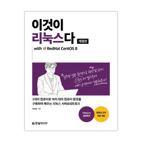 [한빛미디어] 이것이 리눅스다 (우재남) (마스크제공), 단품