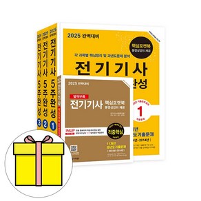 한솔아카데미 2025 완벽대비 전기기사 필기 5주완성시험