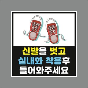 실내화 착용후 들어오세요 스티커 or 포맥스