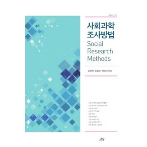 사회과학 조사방법, 나남, 김영석,백영민,김경모 공저