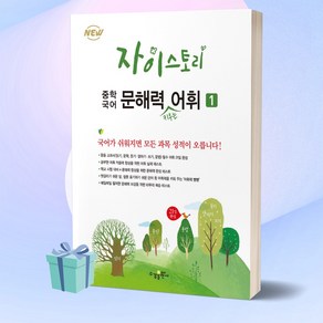 자이스토리 중학 국어 문해력 키우는 어휘 1