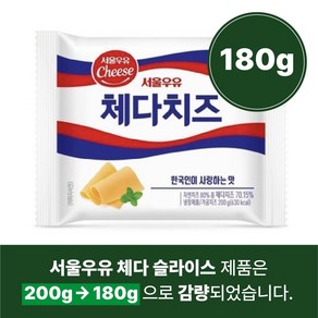 서울우유 체다슬라이스치즈