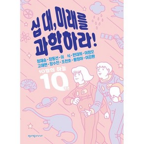 십 대 미래를 과학하라! : 10월의 하늘 10주년, 정재승,장동선,이식,한대희,이정모,고재현,장수진,..., 청어람미디어