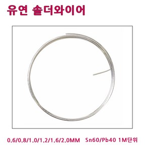 LT소재 유연실납 RS60 0.6~2.0MM 1M단위 일반실납, RS60-0.8 MM (1M), 1개