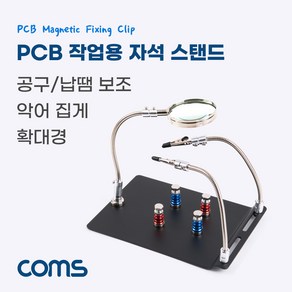 Coms PCB 작업용 납땜 확대경 자석 스탠드 보조돋보기 악어클립 집게 자석고정 인두 인두기 거치대 납땜기 받침대 납땜공구, 1개