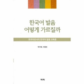 NSB9791162441435 새책-스테이책터 [한국어 발음 어떻게 가르칠까] ---역락-박기영.이정민 지음-한국어교육학-20180130 출간-판형 15, 한국어 발음 어떻게 가르칠까, 한국어 발음 어떻게 가르칠까