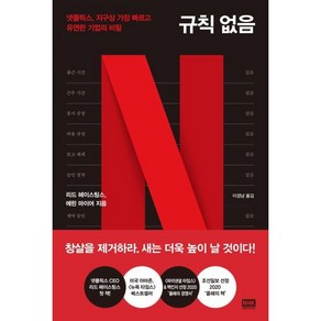 규칙 없음:넷플릭스 지구상 가장 빠르고 유연한 기업의 비밀, 리드 헤이스팅스, 에린 마이어, 이경남, 알에이치코리아