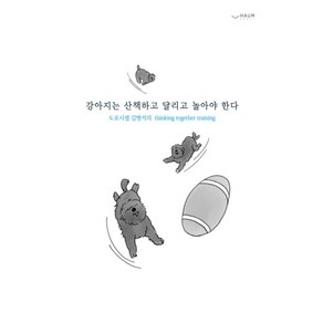 강아지는 산책하고 달리고 놀아야 한다:도로시샘 김병석의 Thinking Togethe Taining, 하움출판사, 김병석