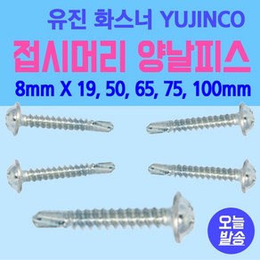 접시머리 양날피스 나사 8mm X 19mm 8mm X 50mm 8mm X 65mm 8mm X 75mm 8mm X 100mm 황색 유진화스너 YUJINCO, 8mm X 75mm : 300개, 1개