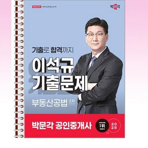 2025 박문각 공인중개사 이석규 기출문제 2차 부동산공법 - 스프링 제본선택, 제본안함