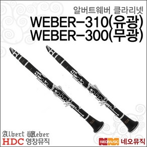 영창 알버트웨버 클라리넷 WEBER-300 / WEBER-310, 알버트웨버 WEBER-310, 색상:알버트웨버 WEBER-310, 단품, 1개