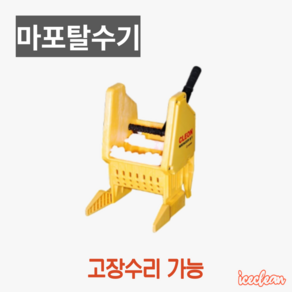 보흥클레온 마포걸레탈수기 링가바디 MR-B