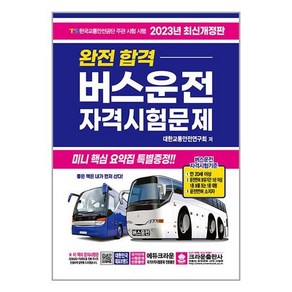 2023 완전합격 버스운전 자격시험문제(8절), 크라운출판사