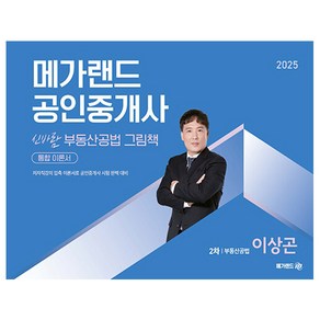 메가랜드 2025 이상곤 교수의 신바람 부동산공법 그림책