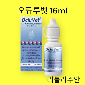 미국직구 OcluVet 오클루벳 강아지 눈 영양제 백내장 오큐루벳, 1개, 16ml