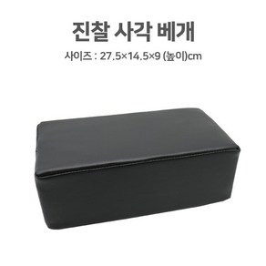 국산 진찰베개-사각(27.5 x 14.5 x 9cm) 병원용 진찰실용