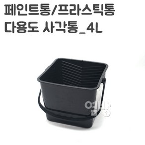 페인트통/프라스틱통 4L/다용도 사각통/옆방, 1개