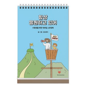 항상 응원하고 있어(파랑):수험생을 위한 100일 스프링북, 생명의말씀사, 항상 응원하고 있어(파랑), 모모큐티(저)