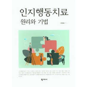 인지행동치료 원리와 기법