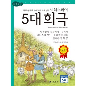 셰익스피어 5대 희극:초등학생이 꼭 읽어야 할 세계 명작