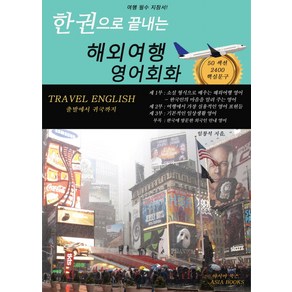 한 권으로 끝내는 해외여행 영어회화:출발에서 귀국까지