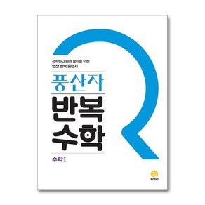 (사은품증정) 풍산자 반복수학 고등 수학 1 (2025년용), 수학영역, 고등학생