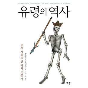 유령의 역사:중세 사회의 산 자와 죽은 자