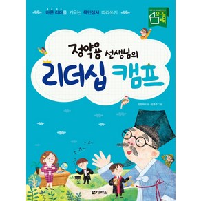 정약용 선생님의 리더십 캠프:바른 리더를 키우는 목민심서 따라쓰기, 다락원, 상세 설명 참조