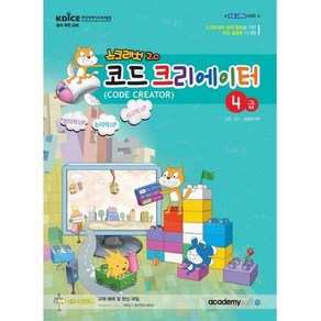 스크래치2.0코드 크리에이터 4급, 아카데미소프트