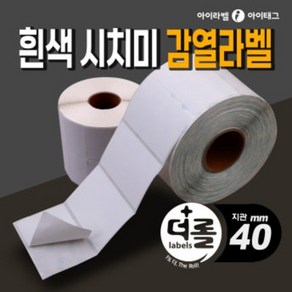 [아이라벨_아이태그] 1% 더 롤라벨 리무버블 시치미 감열라벨지 바코드 물류 제품표기등 친환경적라벨 (리본필요없음/40mm지관), 0.5롤