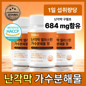 코코웰니스 난각막 엘라스틴 가수분해물 식약청 haccp인증, 3개, 60정